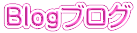 Blogブログ